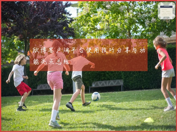 欧博客户端平台使用技巧分享与功能亮点总结