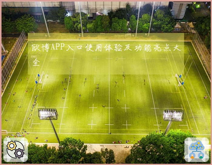 欧博APP入口使用体验及功能亮点大全