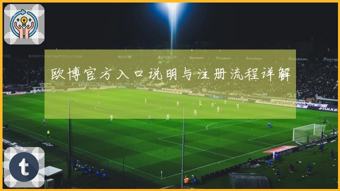 欧博官方入口说明与注册流程详解