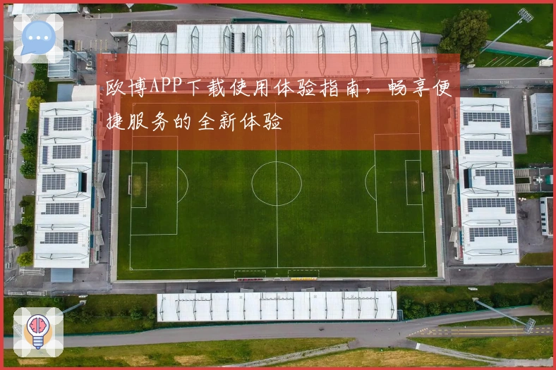 欧博APP下载使用体验指南,畅享便捷服务的全新体验