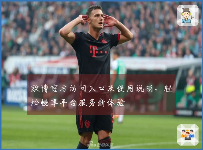 欧博官方访问入口及使用说明，轻松畅享平台服务新体验