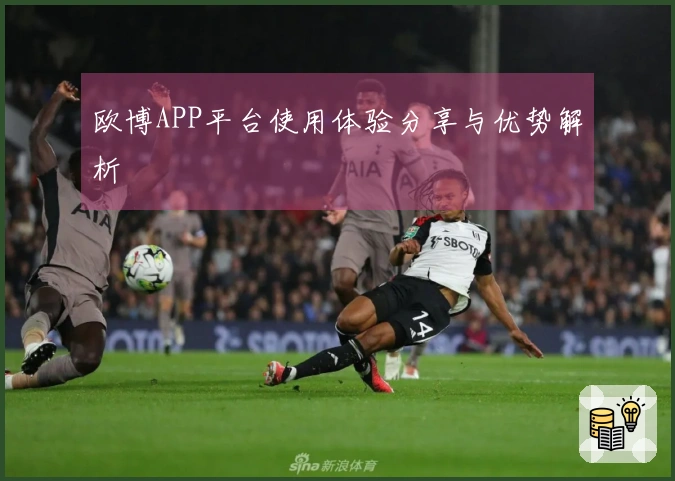 欧博APP平台使用体验分享与优势解析