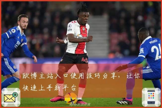 欧博主站入口使用技巧分享，让你快速上手新平台