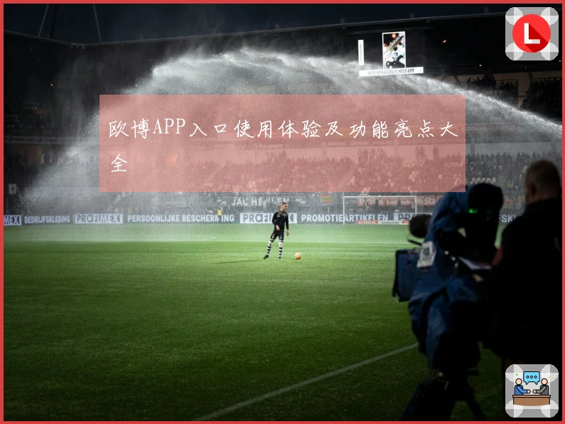 欧博APP入口使用体验及功能亮点大全